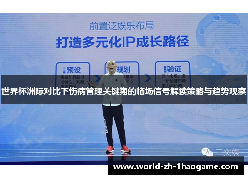 世界杯洲际对比下伤病管理关键期的临场信号解读策略与趋势观察 世界杯洲际对比下伤病管理关键期的临场信号解读策略与趋势观察