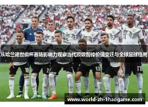 从哈兰德世俱杯赛场影响力观察当代顶级前锋价值变迁与全球足球格局 从哈兰德世俱杯赛场影响力观察当代顶级前锋价值变迁与全球足球格局