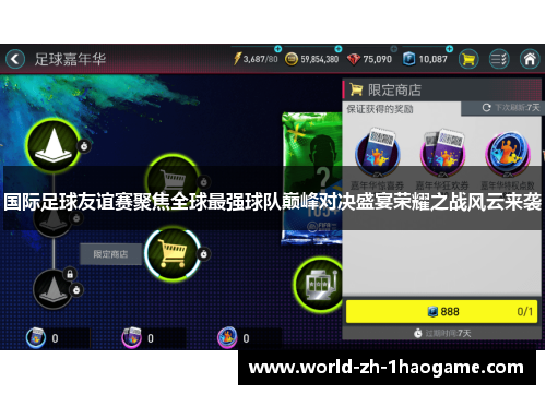 国际足球友谊赛聚焦全球最强球队巅峰对决盛宴荣耀之战风云来袭