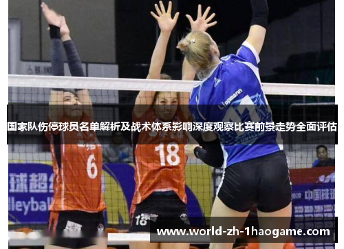 国家队伤停球员名单解析及战术体系影响深度观察比赛前景走势全面评估