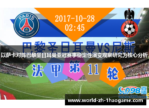 以萨卡对阵巴黎圣日耳曼亚冠赛事稳定性演变观察研究为核心分析