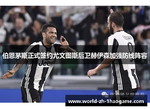 伯恩茅斯正式签约尤文图斯后卫赫伊森加强防线阵容