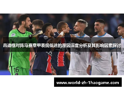 吕迪格对阵马赛意甲表现低迷的原因深度分析及其影响因素探讨
