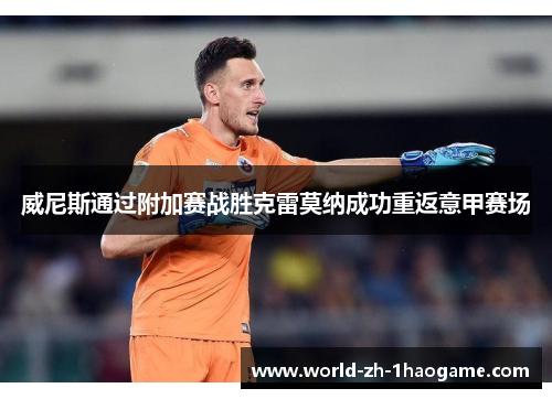 威尼斯通过附加赛战胜克雷莫纳成功重返意甲赛场 威尼斯通过附加赛战胜克雷莫纳成功重返意甲赛场