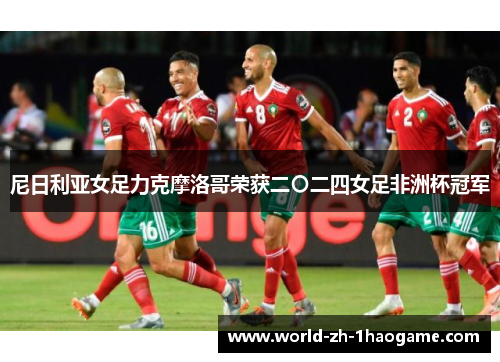 尼日利亚女足力克摩洛哥荣获二〇二四女足非洲杯冠军