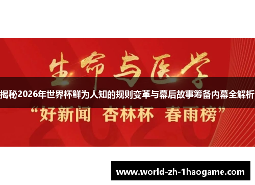 揭秘2026年世界杯鲜为人知的规则变革与幕后故事筹备内幕全解析 揭秘2026年世界杯鲜为人知的规则变革与幕后故事筹备内幕全解析