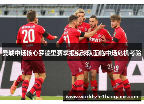 曼城中场核心罗德里赛季报销球队面临中场危机考验 曼城中场核心罗德里赛季报销球队面临中场危机考验