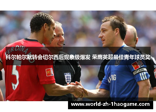 科尔帕尔默转会切尔西后现象级爆发 荣膺英超最佳青年球员奖