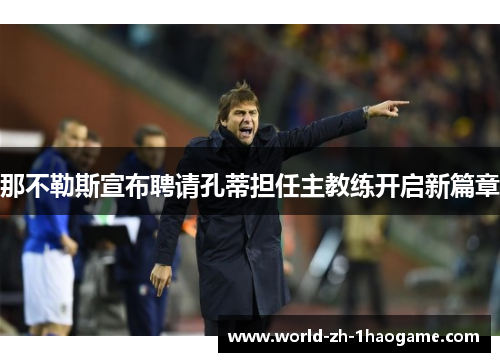 那不勒斯宣布聘请孔蒂担任主教练开启新篇章