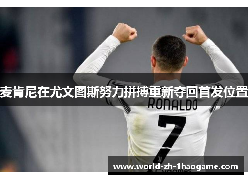 麦肯尼在尤文图斯努力拼搏重新夺回首发位置