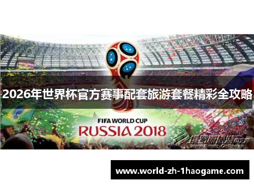 2026年世界杯官方赛事配套旅游套餐精彩全攻略