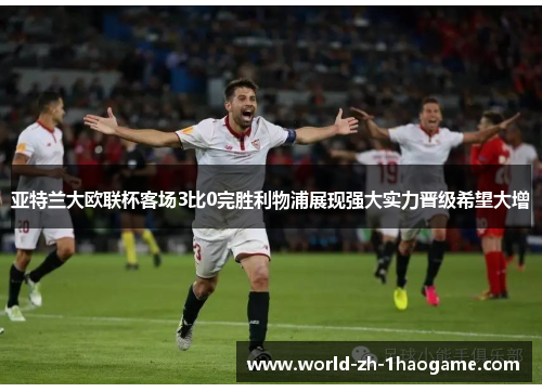 亚特兰大欧联杯客场3比0完胜利物浦展现强大实力晋级希望大增