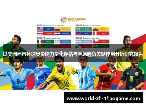 以美洲杯替补球员影响力量化评估与赛场胜负关键作用分析研究报告