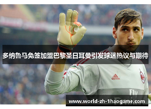 多纳鲁马免签加盟巴黎圣日耳曼引发球迷热议与期待