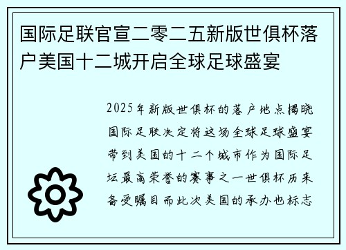 国际足联官宣二零二五新版世俱杯落户美国十二城开启全球足球盛宴