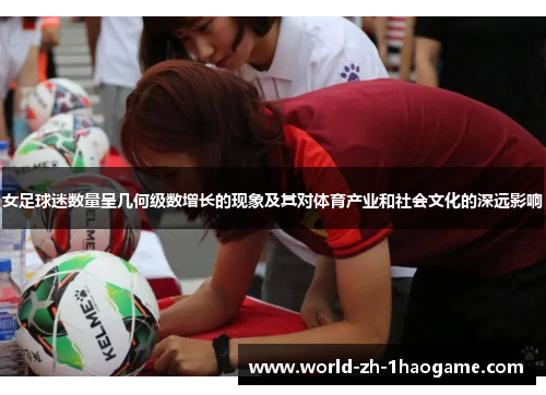 女足球迷数量呈几何级数增长的现象及其对体育产业和社会文化的深远影响