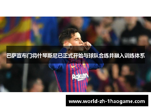巴萨宣布门将什琴斯尼已正式开始与球队合练并融入训练体系