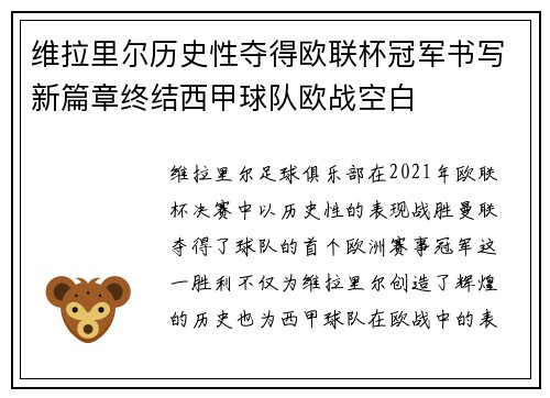 维拉里尔历史性夺得欧联杯冠军书写新篇章终结西甲球队欧战空白