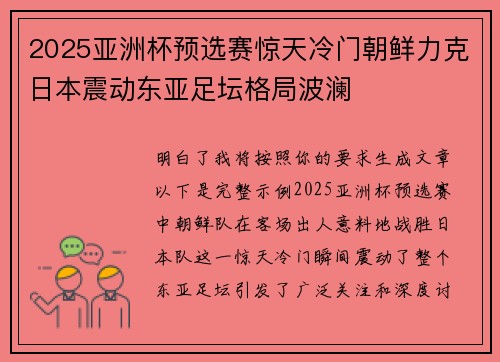 2025亚洲杯预选赛惊天冷门朝鲜力克日本震动东亚足坛格局波澜 2025亚洲杯预选赛惊天冷门朝鲜力克日本震动东亚足坛格局波澜