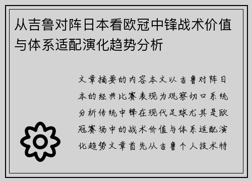 从吉鲁对阵日本看欧冠中锋战术价值与体系适配演化趋势分析 从吉鲁对阵日本看欧冠中锋战术价值与体系适配演化趋势分析