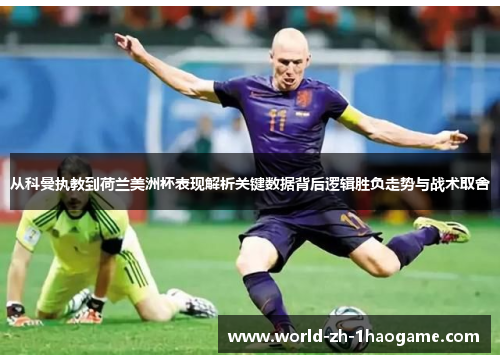 从科曼执教到荷兰美洲杯表现解析关键数据背后逻辑胜负走势与战术取舍