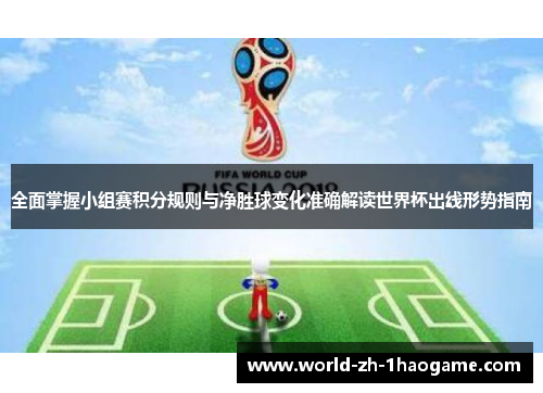 全面掌握小组赛积分规则与净胜球变化准确解读世界杯出线形势指南 全面掌握小组赛积分规则与净胜球变化准确解读世界杯出线形势指南