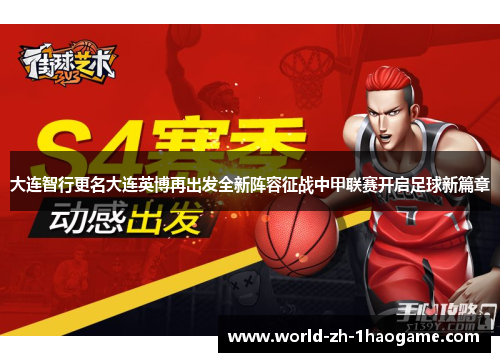大连智行更名大连英博再出发全新阵容征战中甲联赛开启足球新篇章 大连智行更名大连英博再出发全新阵容征战中甲联赛开启足球新篇章