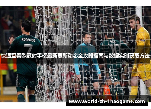 快速查看欧冠射手榜最新更新动态全攻略指南与数据实时获取方法