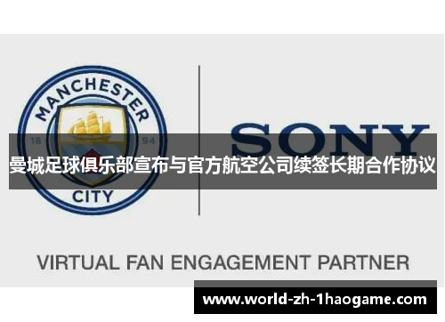 曼城足球俱乐部宣布与官方航空公司续签长期合作协议