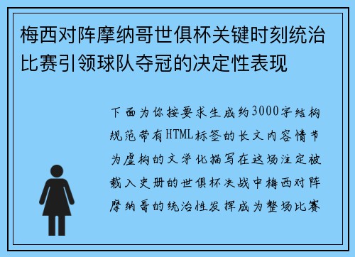 梅西对阵摩纳哥世俱杯关键时刻统治比赛引领球队夺冠的决定性表现 梅西对阵摩纳哥世俱杯关键时刻统治比赛引领球队夺冠的决定性表现