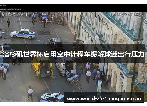 洛杉矶世界杯启用空中计程车缓解球迷出行压力