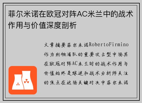 菲尔米诺在欧冠对阵AC米兰中的战术作用与价值深度剖析 菲尔米诺在欧冠对阵AC米兰中的战术作用与价值深度剖析