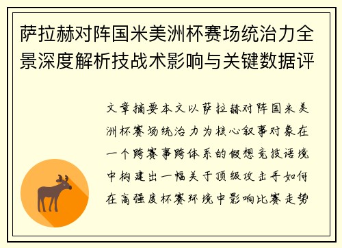 萨拉赫对阵国米美洲杯赛场统治力全景深度解析技战术影响与关键数据评估