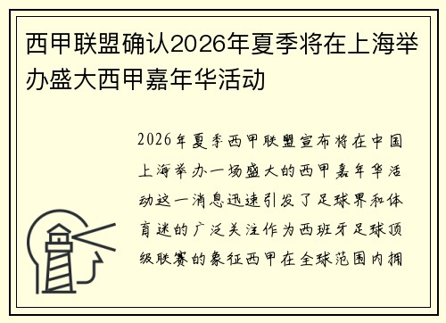 西甲联盟确认2026年夏季将在上海举办盛大西甲嘉年华活动 西甲联盟确认2026年夏季将在上海举办盛大西甲嘉年华活动