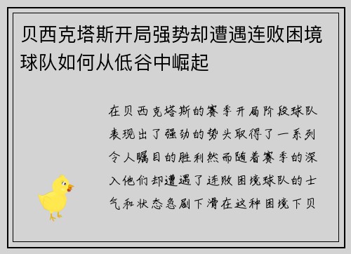 贝西克塔斯开局强势却遭遇连败困境球队如何从低谷中崛起 贝西克塔斯开局强势却遭遇连败困境球队如何从低谷中崛起