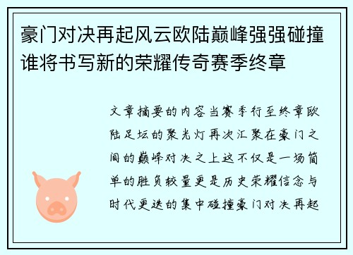 豪门对决再起风云欧陆巅峰强强碰撞谁将书写新的荣耀传奇赛季终章 豪门对决再起风云欧陆巅峰强强碰撞谁将书写新的荣耀传奇赛季终章