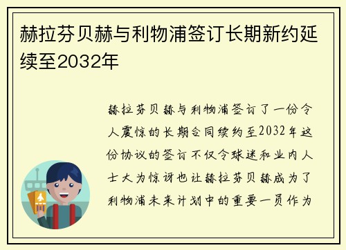 赫拉芬贝赫与利物浦签订长期新约延续至2032年