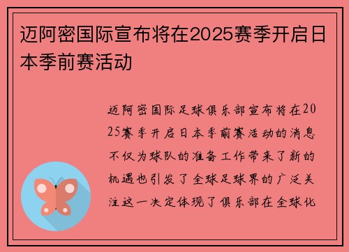 迈阿密国际宣布将在2025赛季开启日本季前赛活动