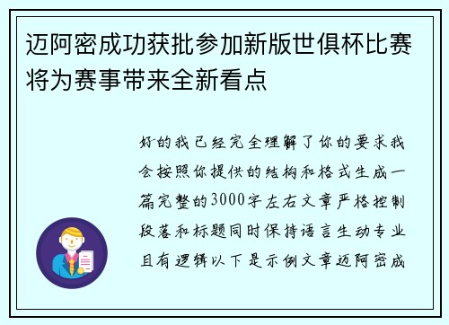 迈阿密成功获批参加新版世俱杯比赛将为赛事带来全新看点 迈阿密成功获批参加新版世俱杯比赛将为赛事带来全新看点