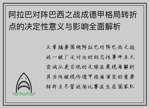 阿拉巴对阵巴西之战成德甲格局转折点的决定性意义与影响全面解析 阿拉巴对阵巴西之战成德甲格局转折点的决定性意义与影响全面解析
