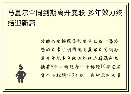 马夏尔合同到期离开曼联 多年效力终结迎新篇