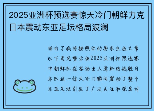 2025亚洲杯预选赛惊天冷门朝鲜力克日本震动东亚足坛格局波澜