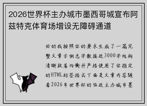 2026世界杯主办城市墨西哥城宣布阿兹特克体育场增设无障碍通道