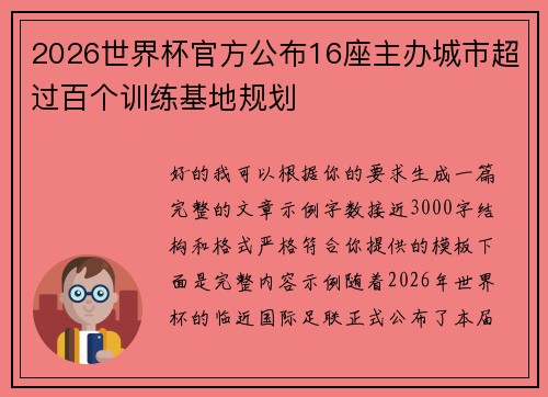 2026世界杯官方公布16座主办城市超过百个训练基地规划 2026世界杯官方公布16座主办城市超过百个训练基地规划