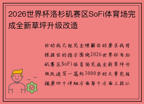 2026世界杯洛杉矶赛区SoFi体育场完成全新草坪升级改造