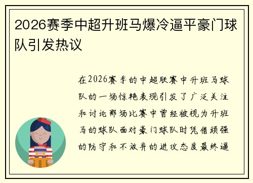 2026赛季中超升班马爆冷逼平豪门球队引发热议 2026赛季中超升班马爆冷逼平豪门球队引发热议