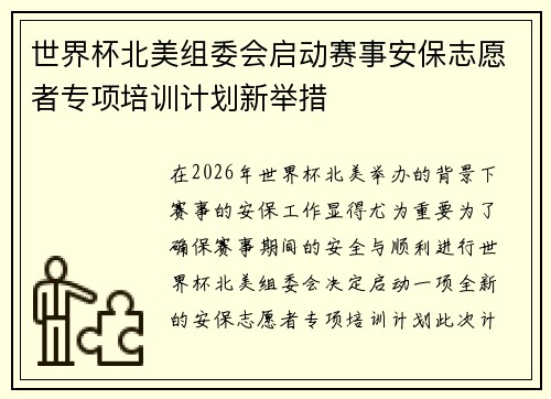 世界杯北美组委会启动赛事安保志愿者专项培训计划新举措