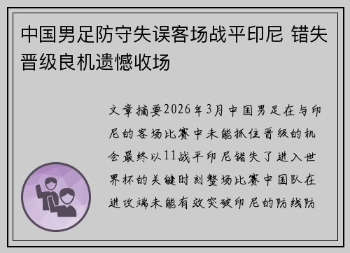 中国男足防守失误客场战平印尼 错失晋级良机遗憾收场
