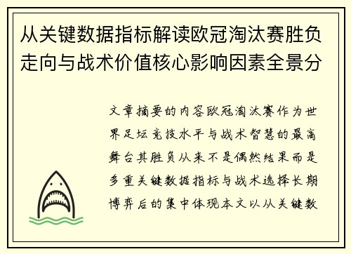 从关键数据指标解读欧冠淘汰赛胜负走向与战术价值核心影响因素全景分析