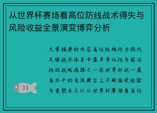 从世界杯赛场看高位防线战术得失与风险收益全景演变博弈分析
